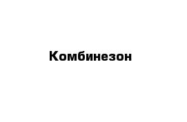 Комбинезон